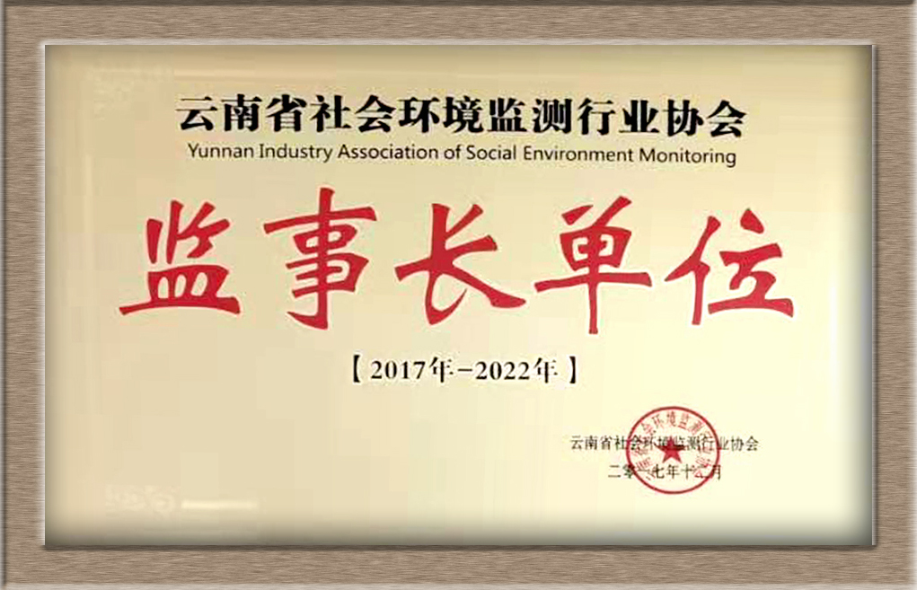 云南省社會(huì)環(huán)境監(jiān)測(cè)行業(yè)協(xié)會(huì) 監(jiān)事長單位