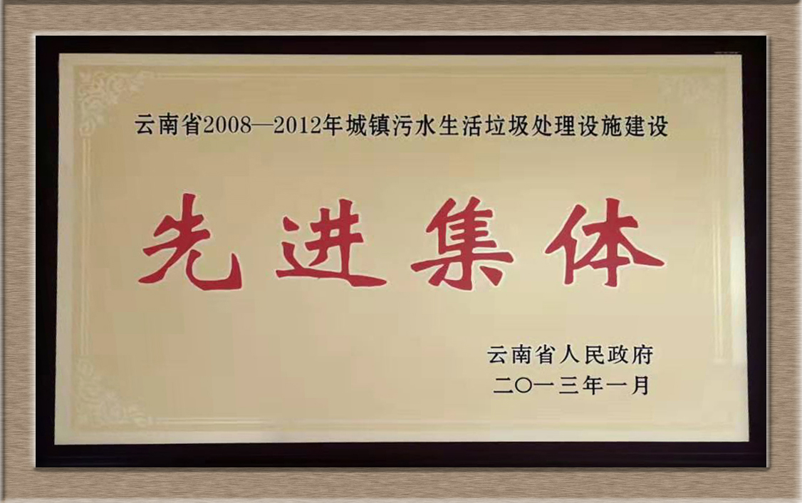 云南省城鎮(zhèn)污水生活垃圾處理設(shè)施先進(jìn)集體